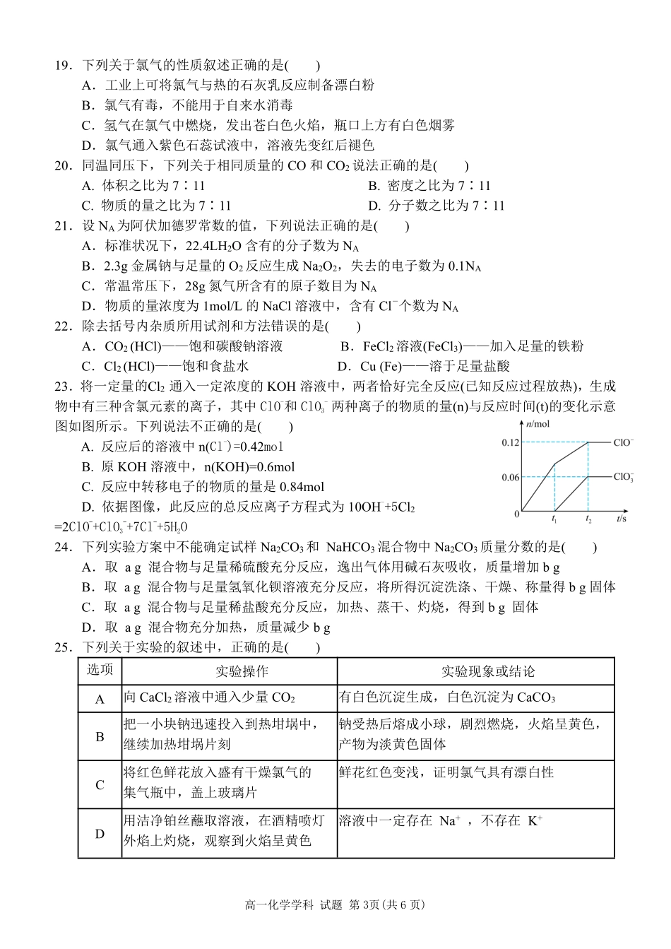 【浙江卷】2024年浙江省宁波三锋教育联盟高一期中试卷及答案化学试卷.pdf_第3页