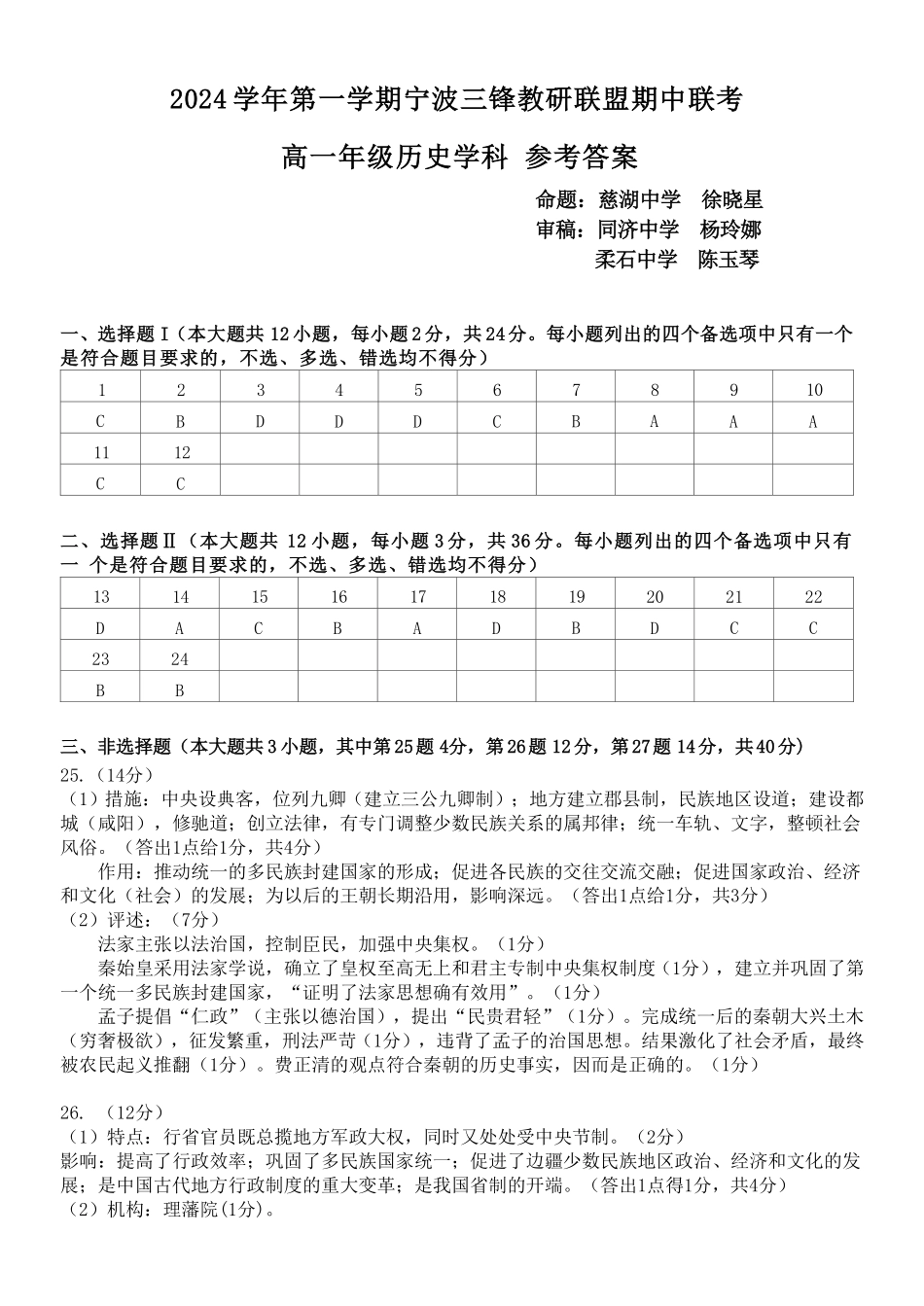 【浙江卷】2024年浙江省宁波三锋教育联盟高一期中试卷及答案历史答案.pdf_第1页