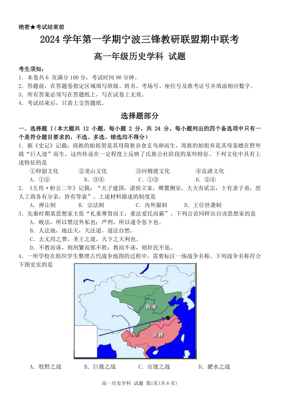【浙江卷】2024年浙江省宁波三锋教育联盟高一期中试卷及答案历史试卷.pdf_第1页