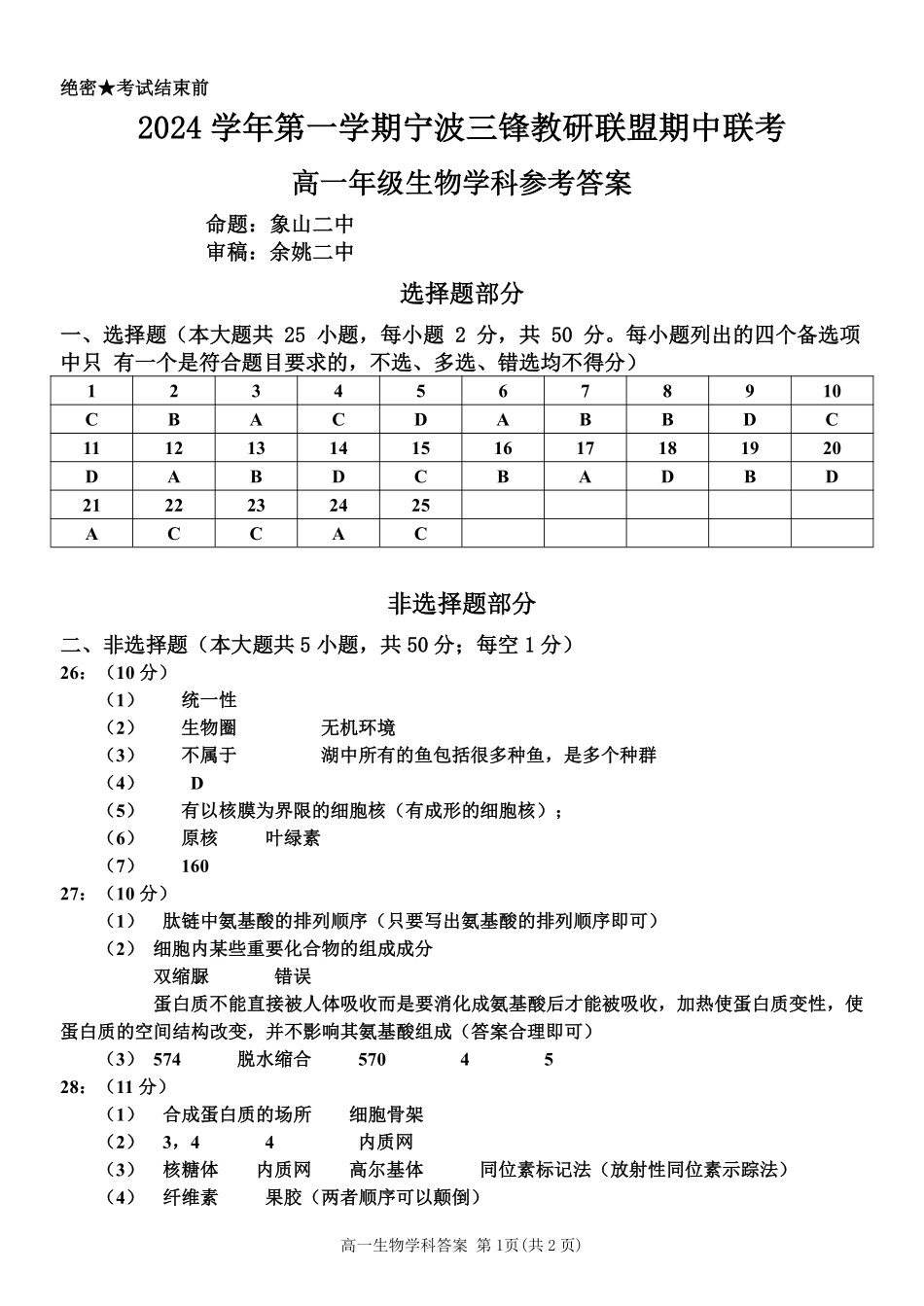 【浙江卷】2024年浙江省宁波三锋教育联盟高一期中试卷及答案生物答案.pdf_第1页