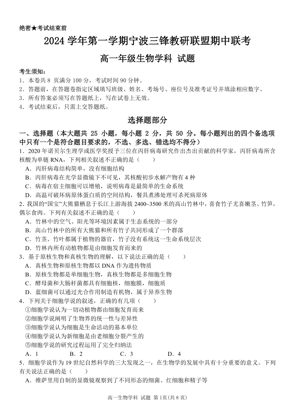 【浙江卷】2024年浙江省宁波三锋教育联盟高一期中试卷及答案生物试卷.pdf_第1页