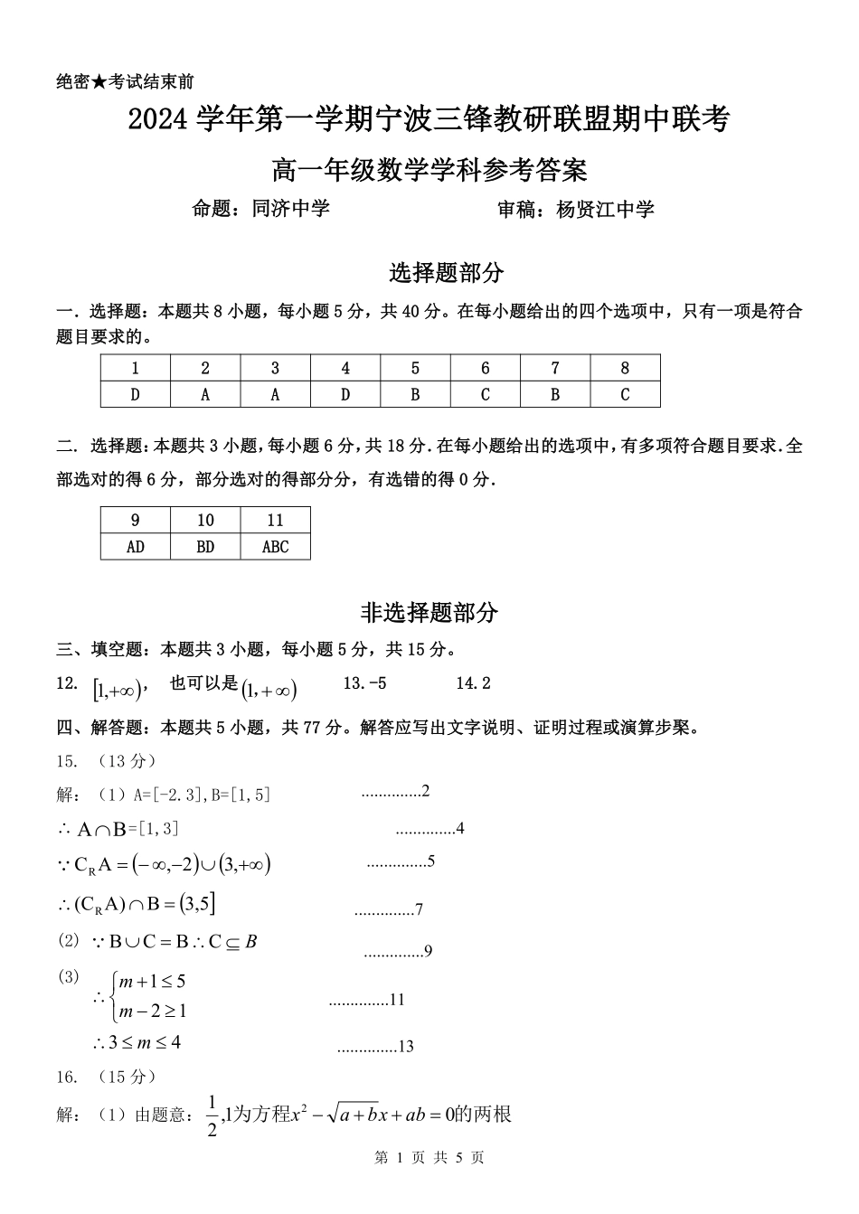 【浙江卷】2024年浙江省宁波三锋教育联盟高一期中试卷及答案数学答案.pdf_第1页