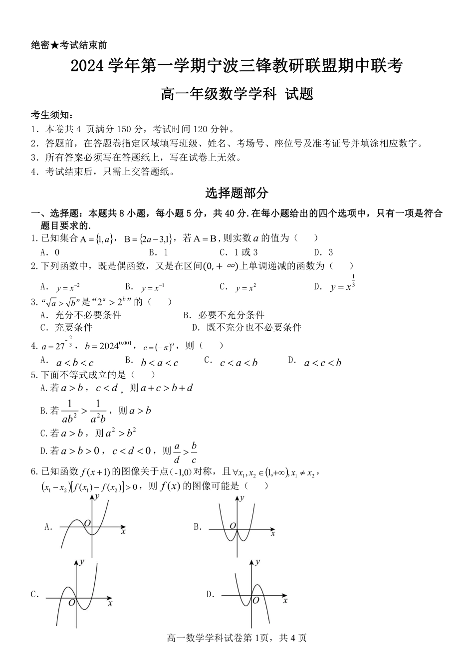 【浙江卷】2024年浙江省宁波三锋教育联盟高一期中试卷及答案数学试卷.pdf_第1页