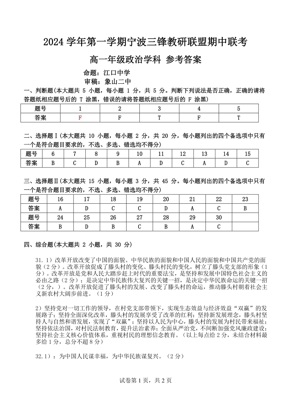 【浙江卷】2024年浙江省宁波三锋教育联盟高一期中试卷及答案政治答案.pdf_第1页