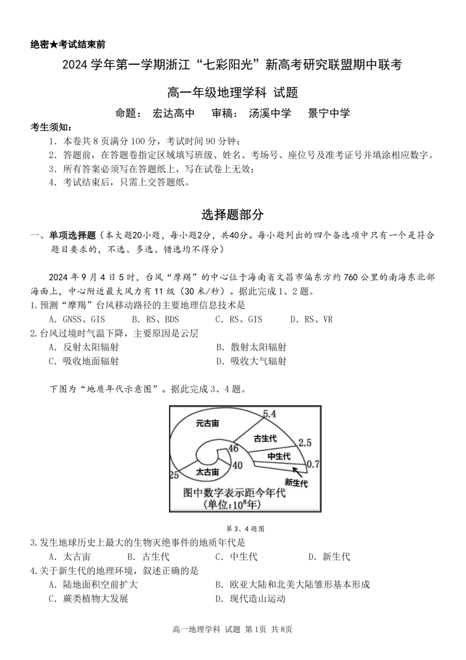 【浙江卷】浙江省2024学年高一第一学期浙江七彩阳光新高考研究联盟期中联考地理.pdf_第1页