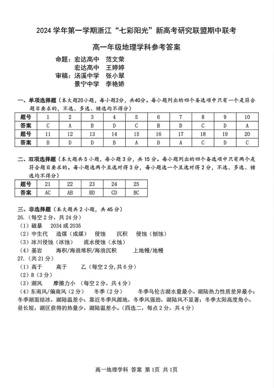 【浙江卷】浙江省2024学年高一第一学期浙江七彩阳光新高考研究联盟期中联考地理答案.pdf_第1页