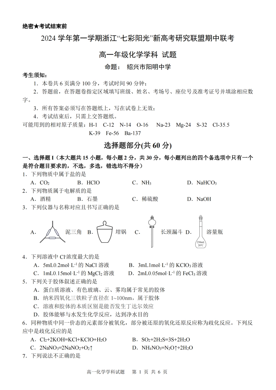 【浙江卷】浙江省2024学年高一第一学期浙江七彩阳光新高考研究联盟期中联考化学.pdf_第1页