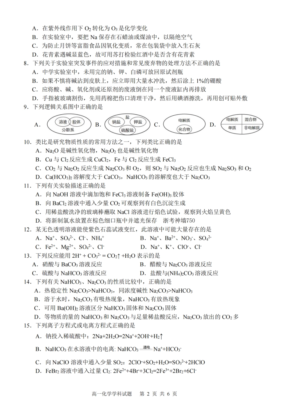 【浙江卷】浙江省2024学年高一第一学期浙江七彩阳光新高考研究联盟期中联考化学.pdf_第2页