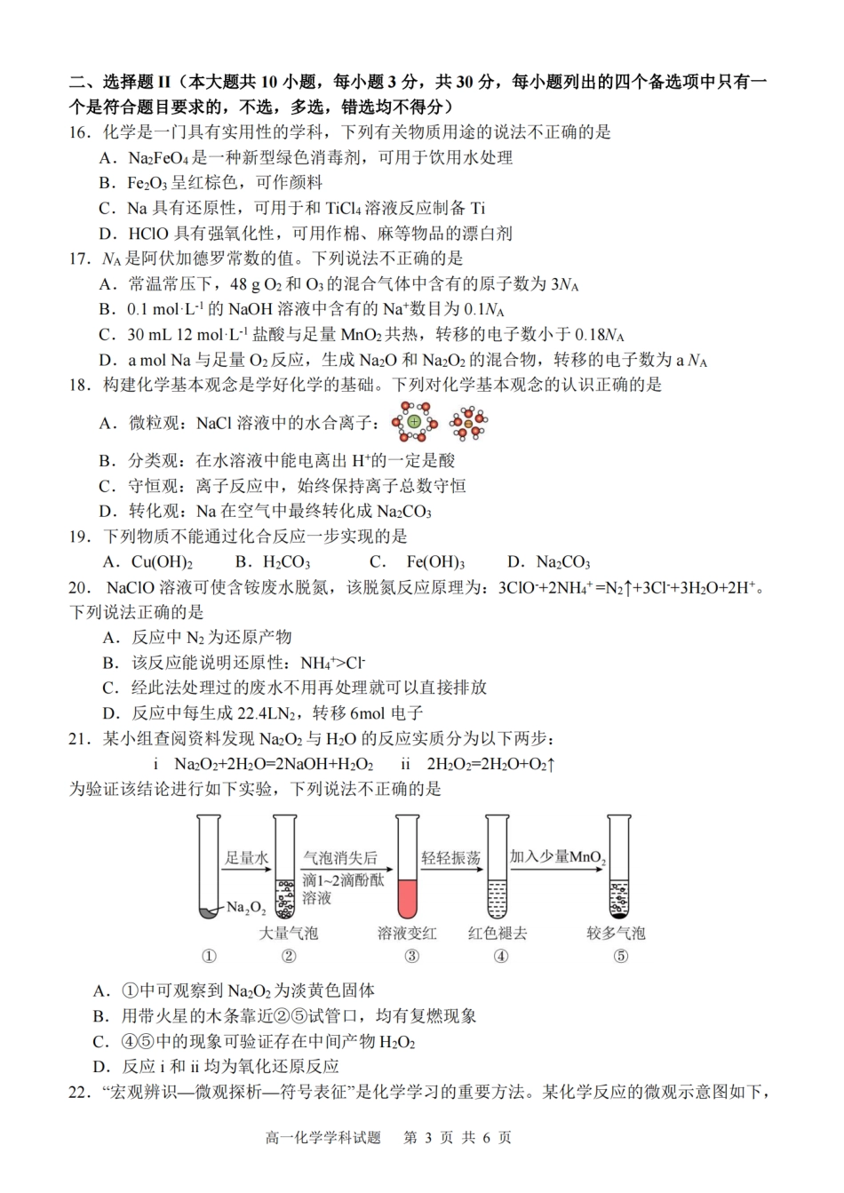 【浙江卷】浙江省2024学年高一第一学期浙江七彩阳光新高考研究联盟期中联考化学.pdf_第3页