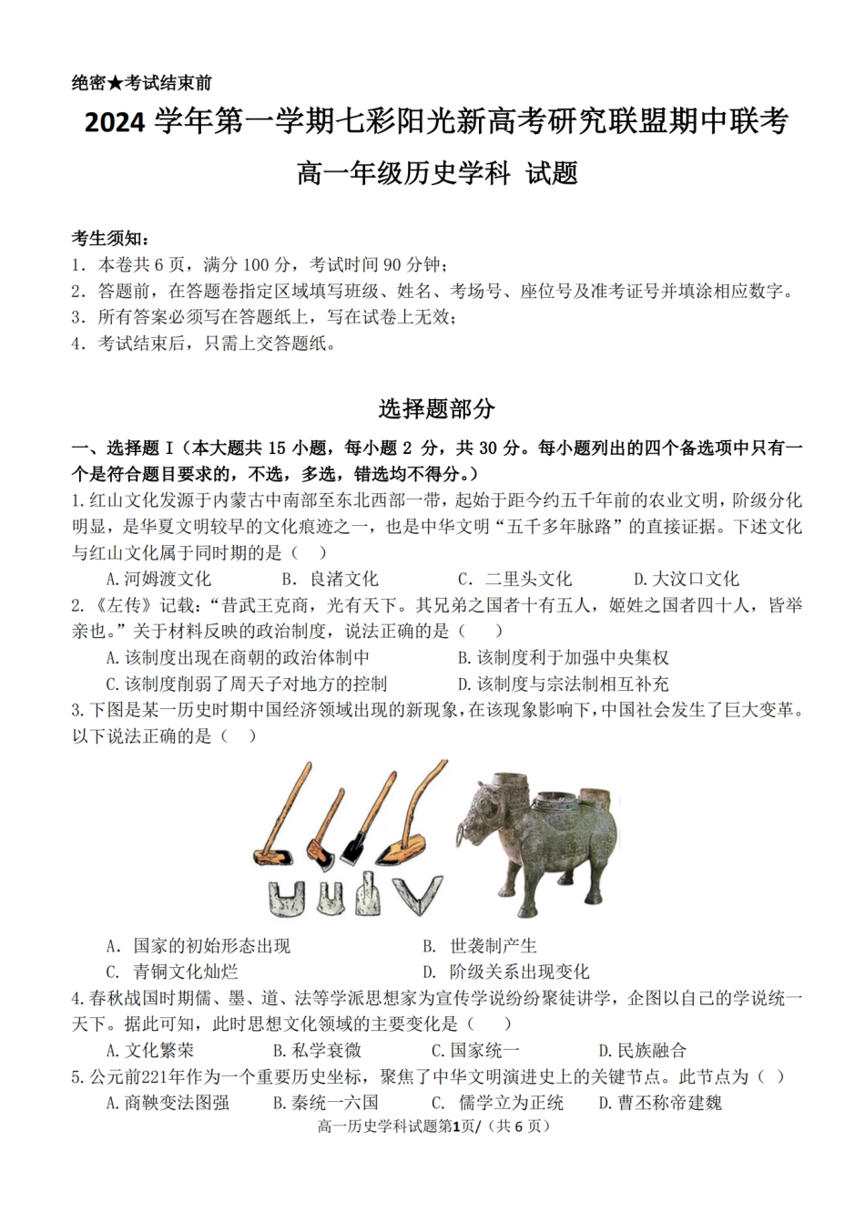 【浙江卷】浙江省2024学年高一第一学期浙江七彩阳光新高考研究联盟期中联考历史.pdf_第1页