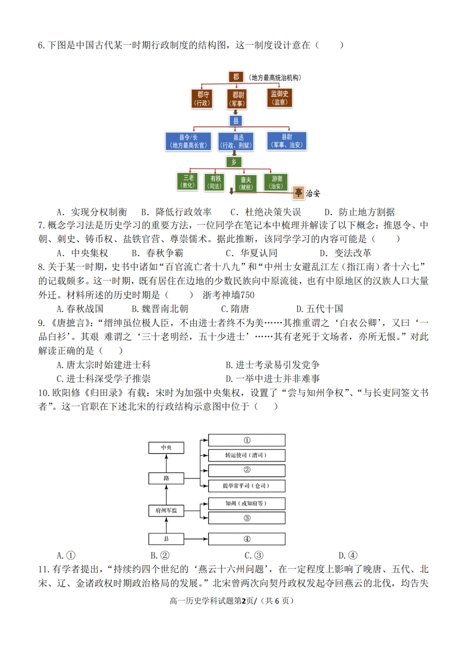 【浙江卷】浙江省2024学年高一第一学期浙江七彩阳光新高考研究联盟期中联考历史.pdf_第2页