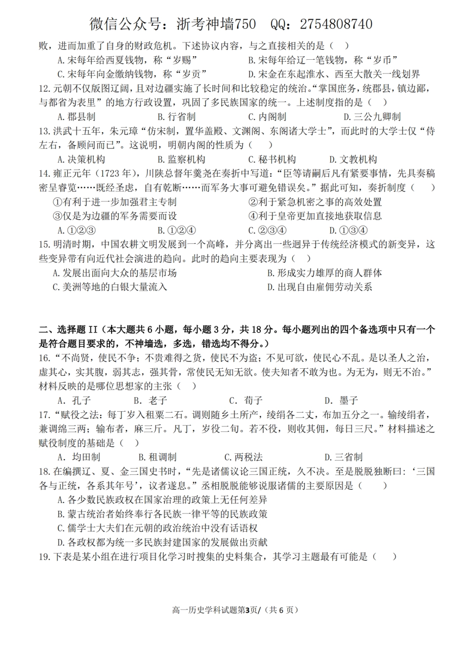 【浙江卷】浙江省2024学年高一第一学期浙江七彩阳光新高考研究联盟期中联考历史.pdf_第3页