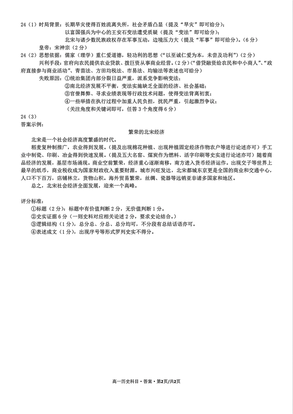 【浙江卷】浙江省2024学年高一第一学期浙江七彩阳光新高考研究联盟期中联考历史答案.pdf_第2页