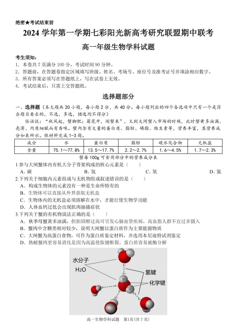 【浙江卷】浙江省2024学年高一第一学期浙江七彩阳光新高考研究联盟期中联考生物.pdf_第1页