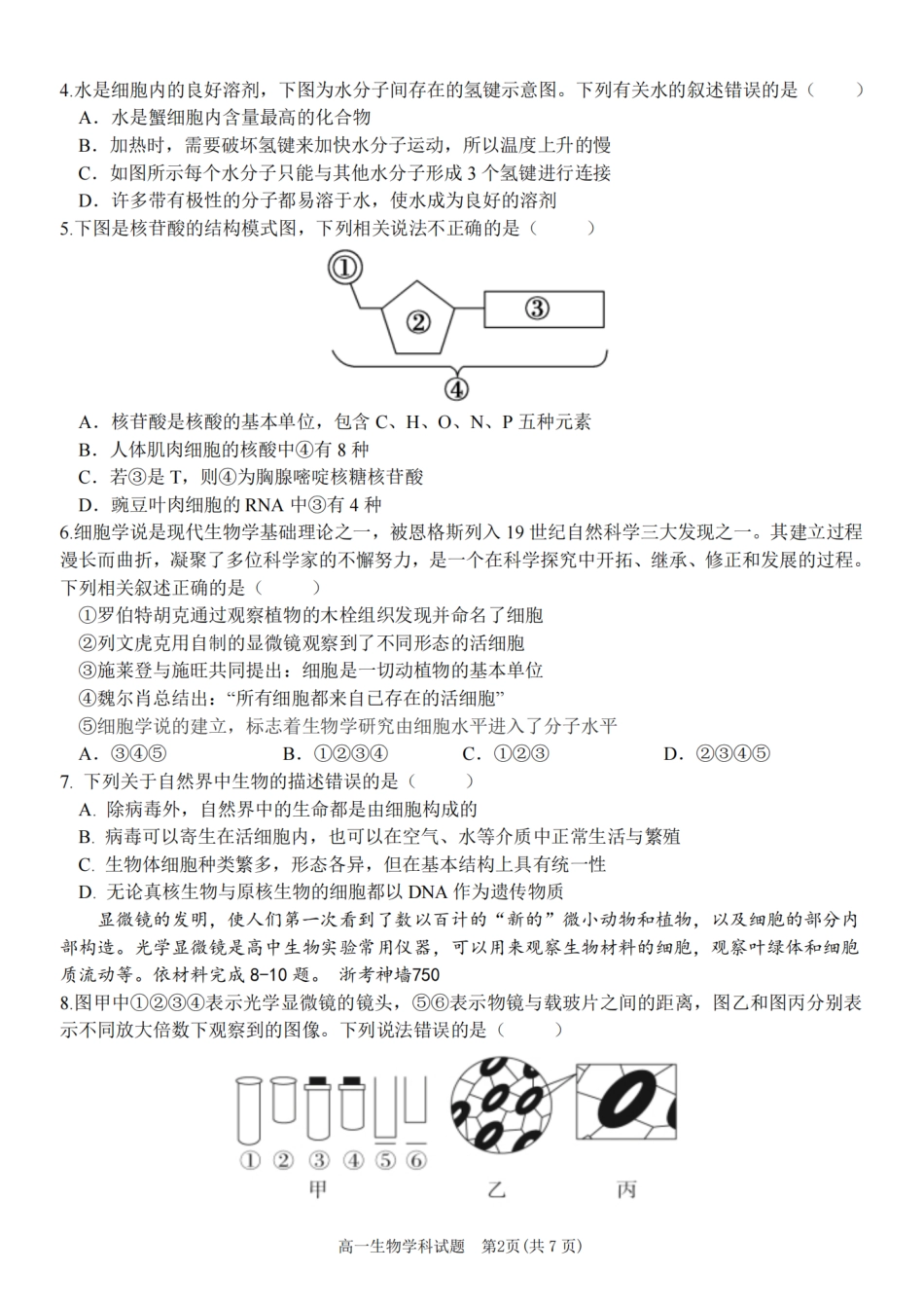 【浙江卷】浙江省2024学年高一第一学期浙江七彩阳光新高考研究联盟期中联考生物.pdf_第2页