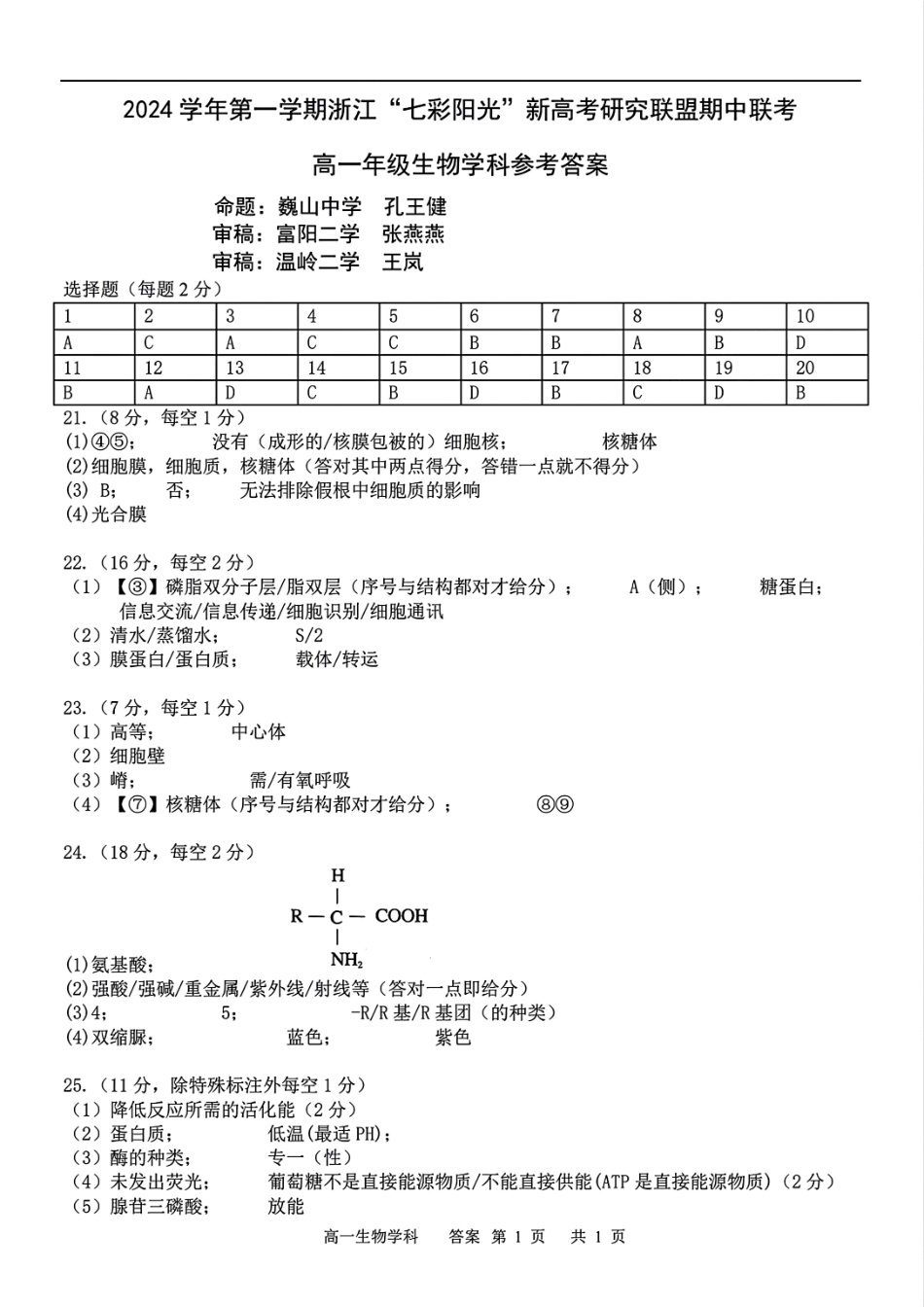 【浙江卷】浙江省2024学年高一第一学期浙江七彩阳光新高考研究联盟期中联考生物答案.pdf_第1页