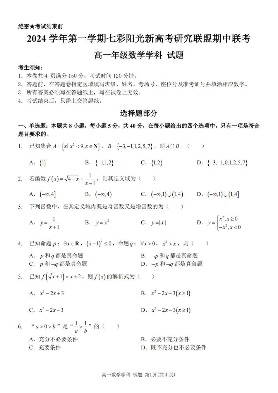 【浙江卷】浙江省2024学年高一第一学期浙江七彩阳光新高考研究联盟期中联考数学.pdf_第1页
