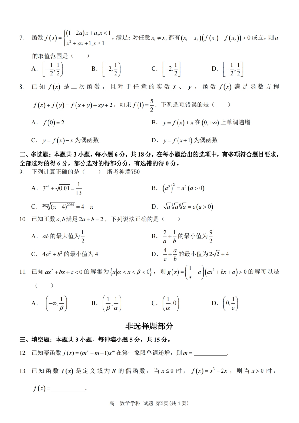 【浙江卷】浙江省2024学年高一第一学期浙江七彩阳光新高考研究联盟期中联考数学.pdf_第2页