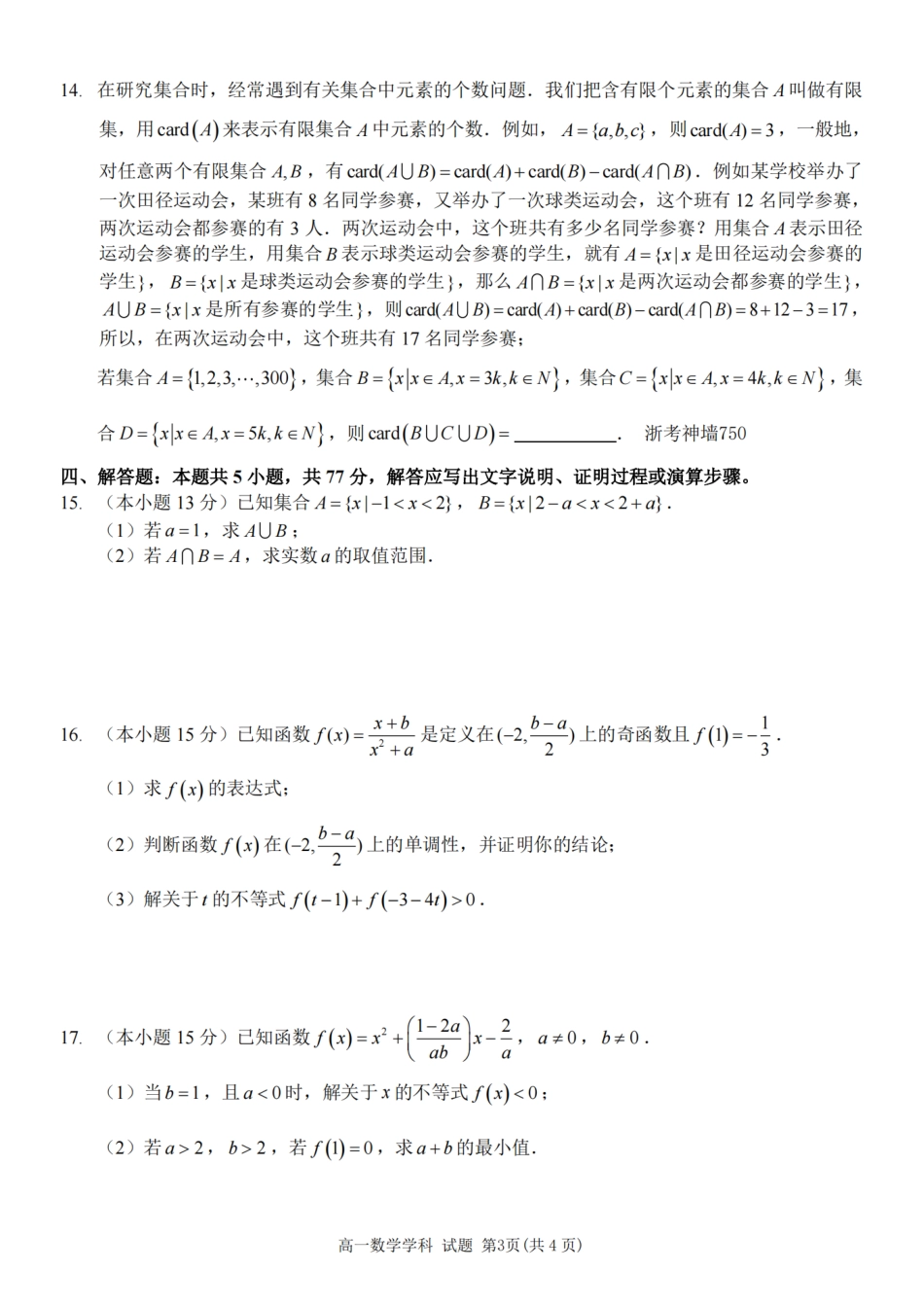 【浙江卷】浙江省2024学年高一第一学期浙江七彩阳光新高考研究联盟期中联考数学.pdf_第3页