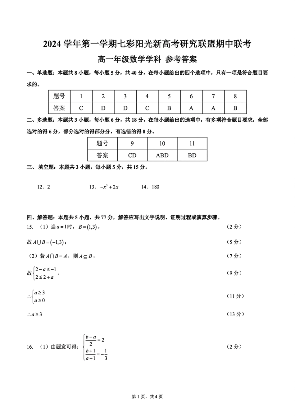 【浙江卷】浙江省2024学年高一第一学期浙江七彩阳光新高考研究联盟期中联考数学答案.pdf_第1页