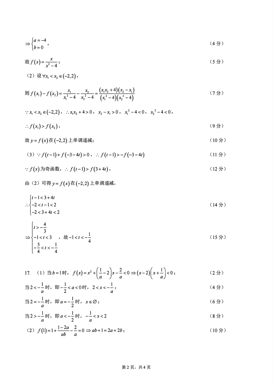 【浙江卷】浙江省2024学年高一第一学期浙江七彩阳光新高考研究联盟期中联考数学答案.pdf_第2页