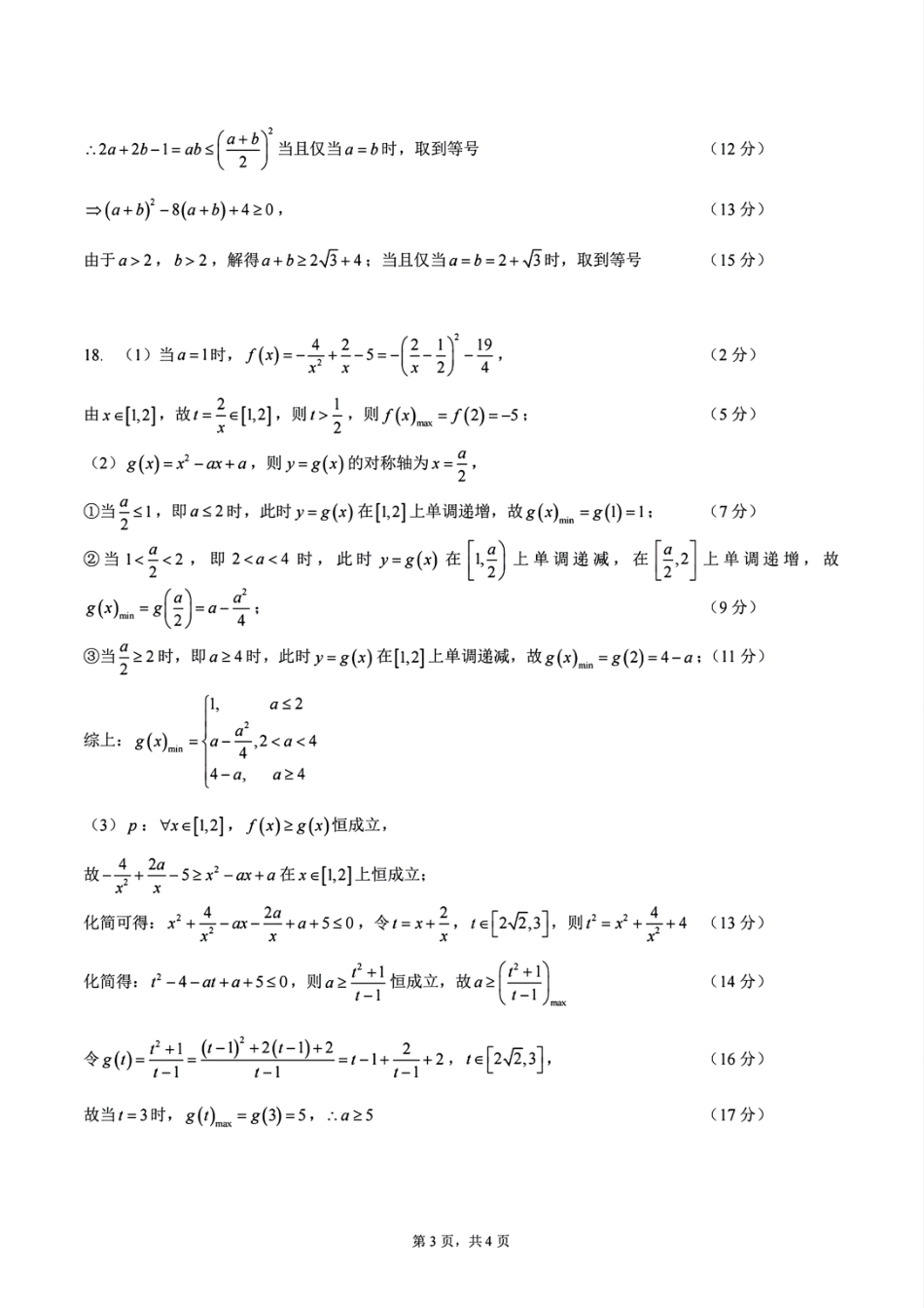 【浙江卷】浙江省2024学年高一第一学期浙江七彩阳光新高考研究联盟期中联考数学答案.pdf_第3页