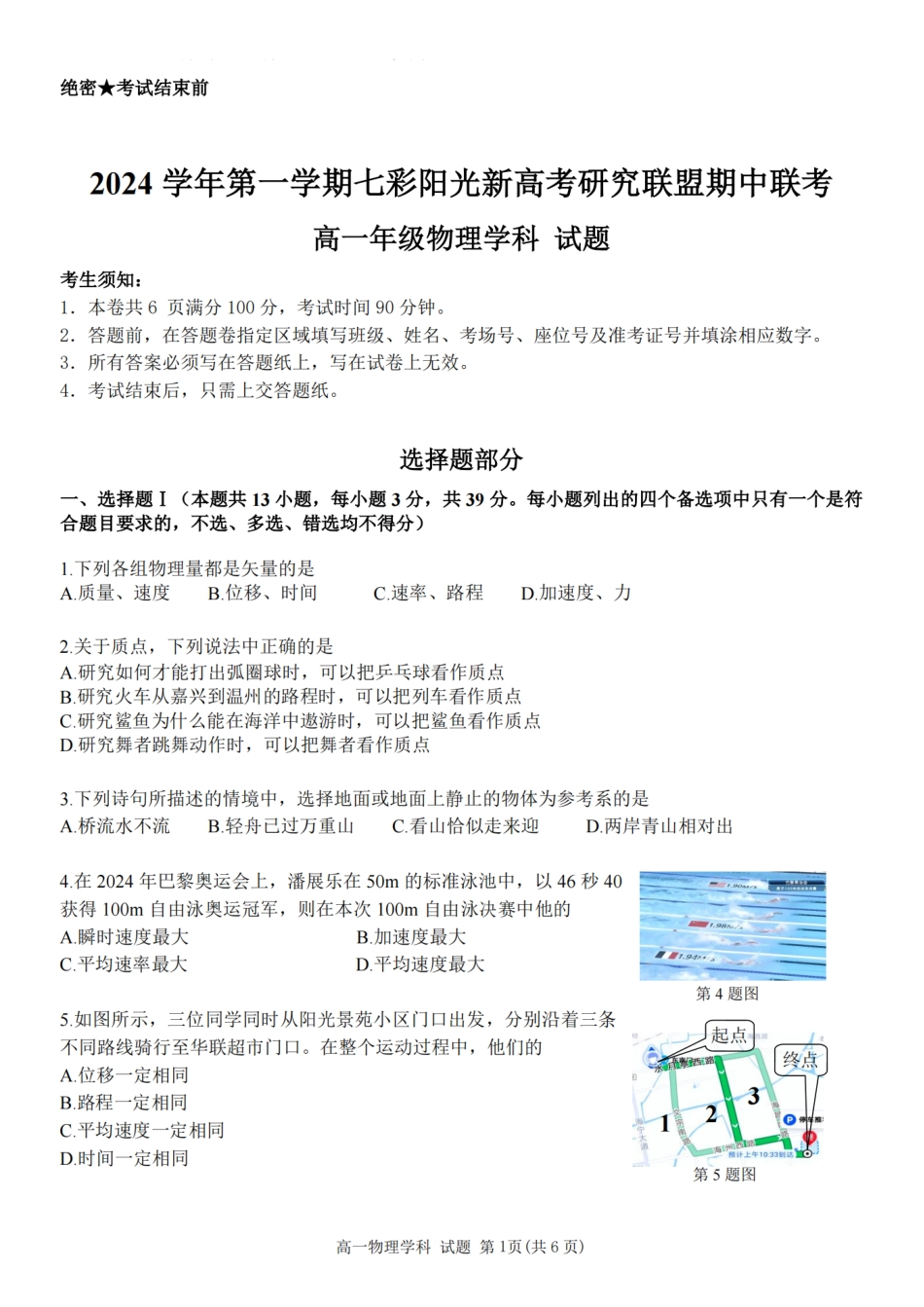 【浙江卷】浙江省2024学年高一第一学期浙江七彩阳光新高考研究联盟期中联考物理.pdf_第1页