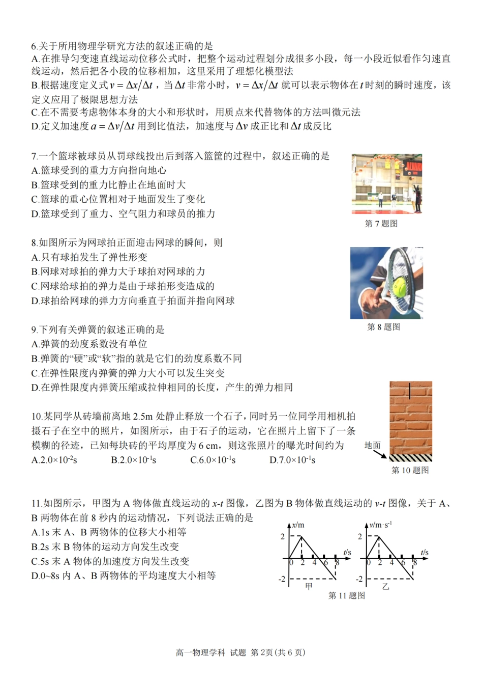 【浙江卷】浙江省2024学年高一第一学期浙江七彩阳光新高考研究联盟期中联考物理.pdf_第2页