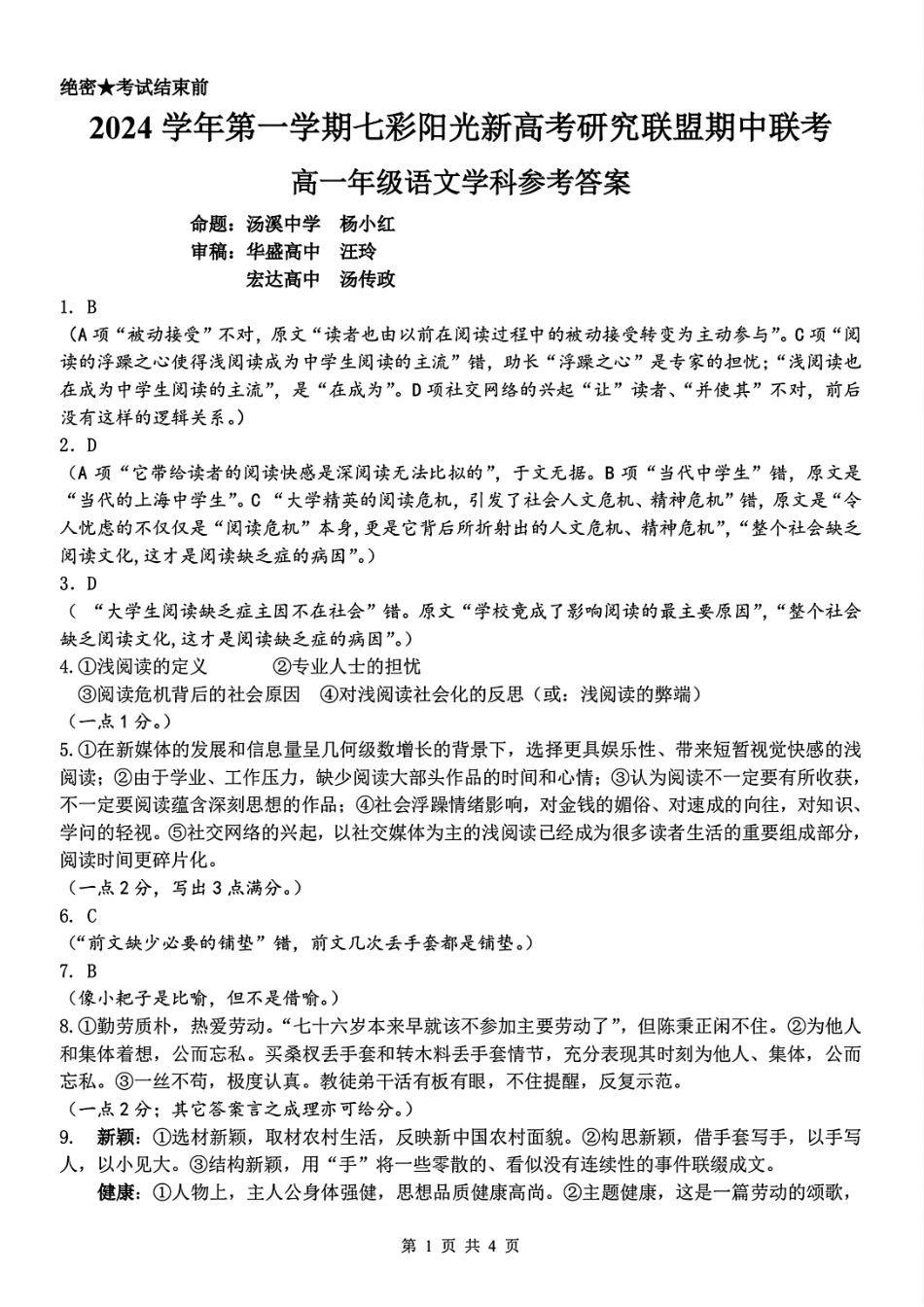 【浙江卷】浙江省2024学年高一第一学期浙江七彩阳光新高考研究联盟期中联考语文答案.pdf_第1页
