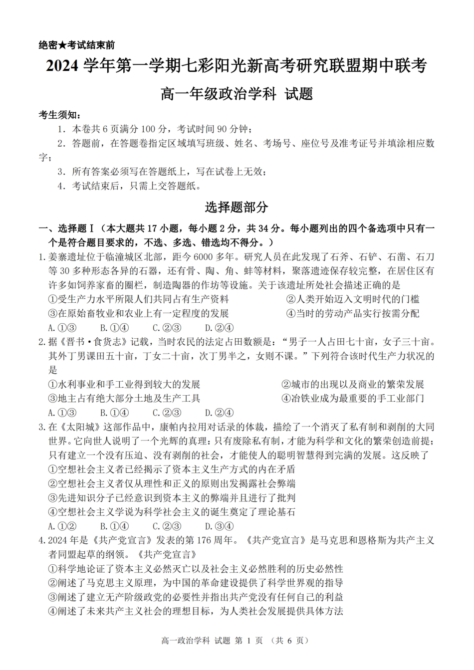 【浙江卷】浙江省2024学年高一第一学期浙江七彩阳光新高考研究联盟期中联考政治.pdf_第1页