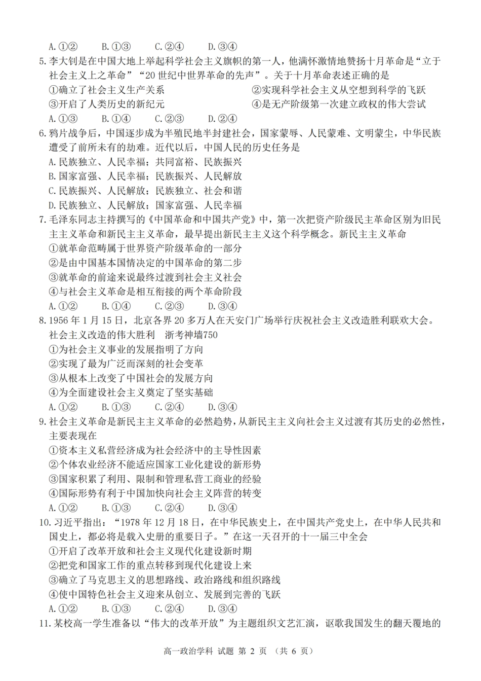 【浙江卷】浙江省2024学年高一第一学期浙江七彩阳光新高考研究联盟期中联考政治.pdf_第2页