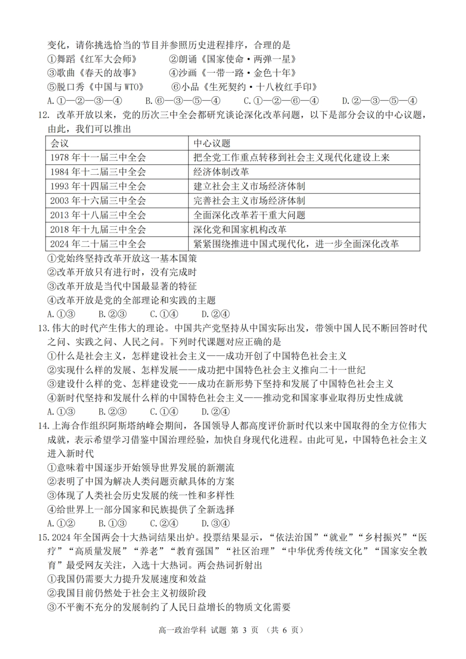 【浙江卷】浙江省2024学年高一第一学期浙江七彩阳光新高考研究联盟期中联考政治.pdf_第3页