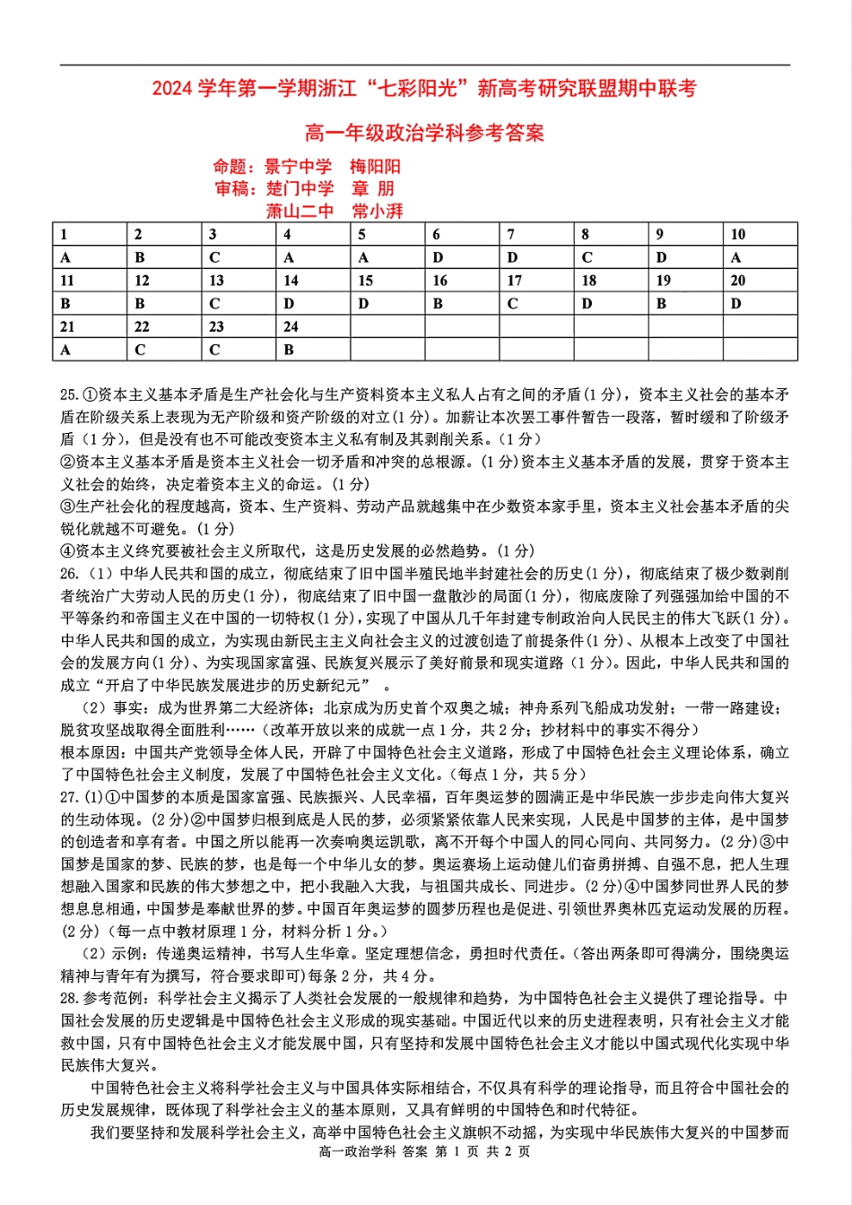 【浙江卷】浙江省2024学年高一第一学期浙江七彩阳光新高考研究联盟期中联考政治答案.pdf_第1页