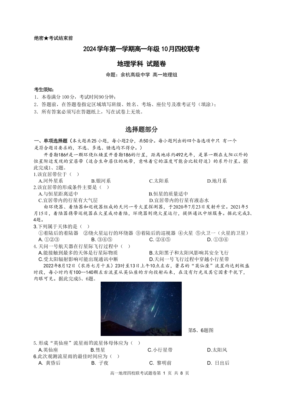【浙江卷】浙江省杭州市四校联考2024-2025学年高一上学期10月月考地理试题.pdf_第1页