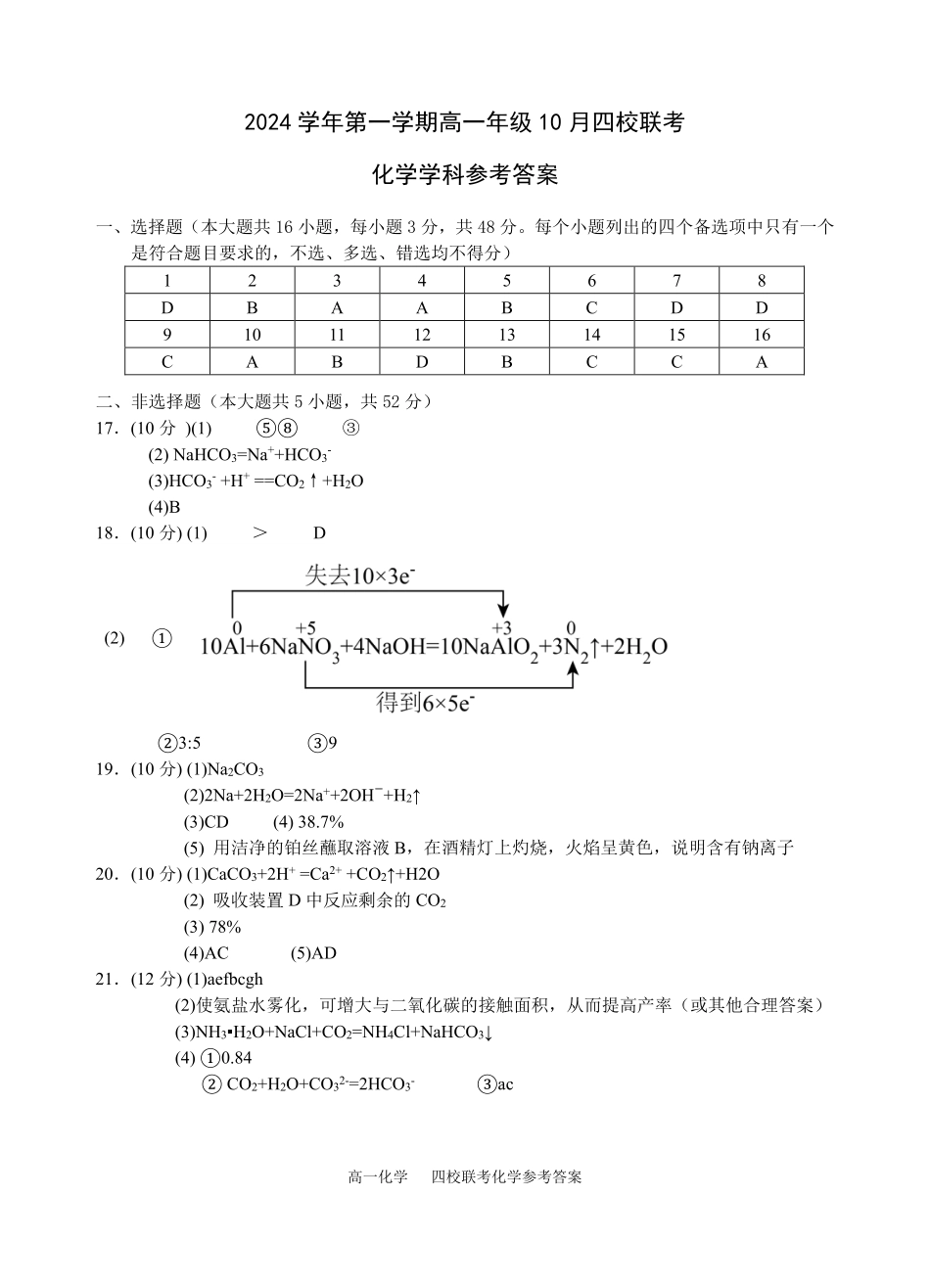 【浙江卷】浙江省杭州市四校联考2024-2025学年高一上学期10月月考化学答案.pdf_第1页