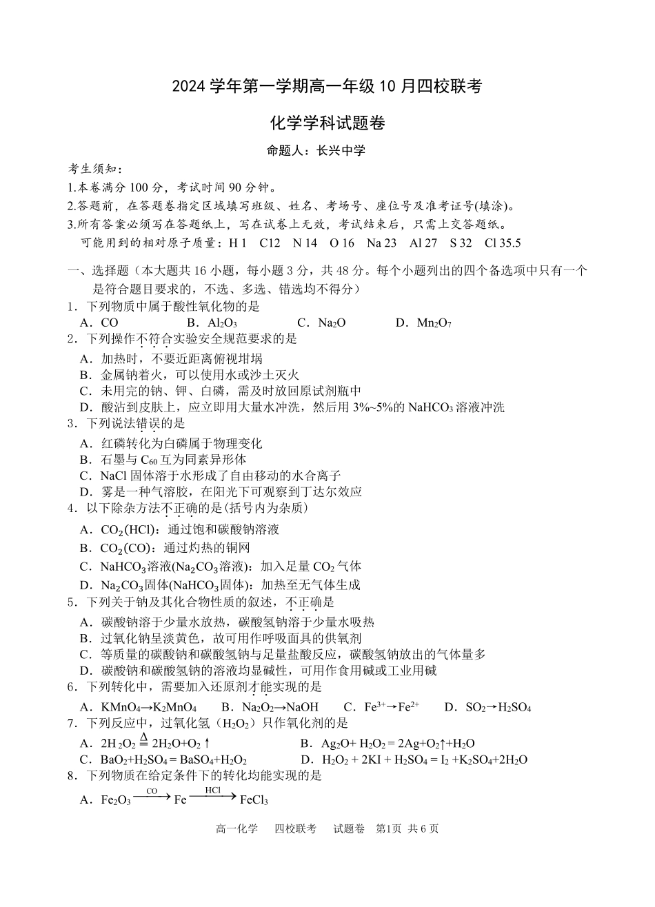 【浙江卷】浙江省杭州市四校联考2024-2025学年高一上学期10月月考化学试题.pdf_第1页