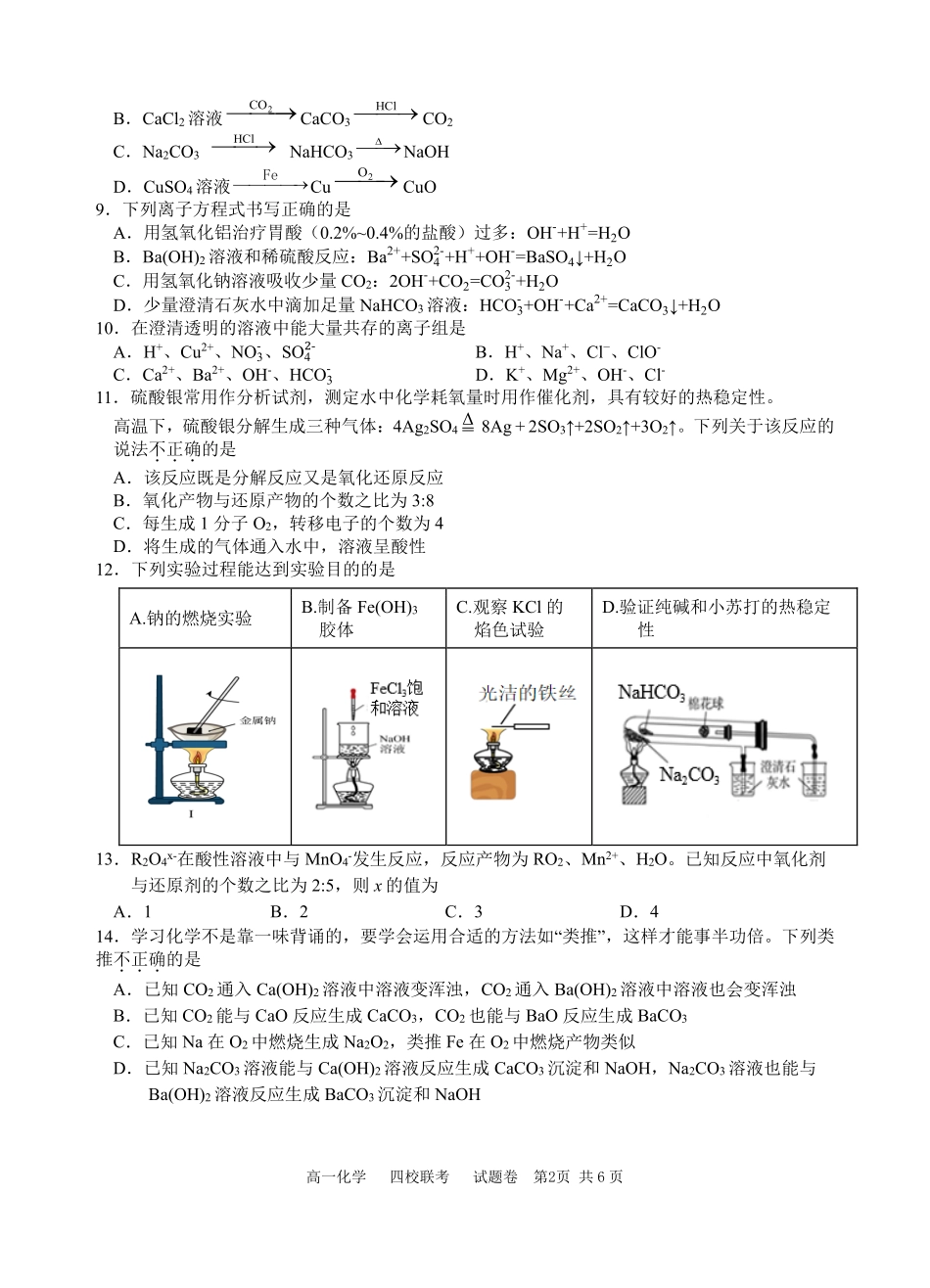 【浙江卷】浙江省杭州市四校联考2024-2025学年高一上学期10月月考化学试题.pdf_第2页
