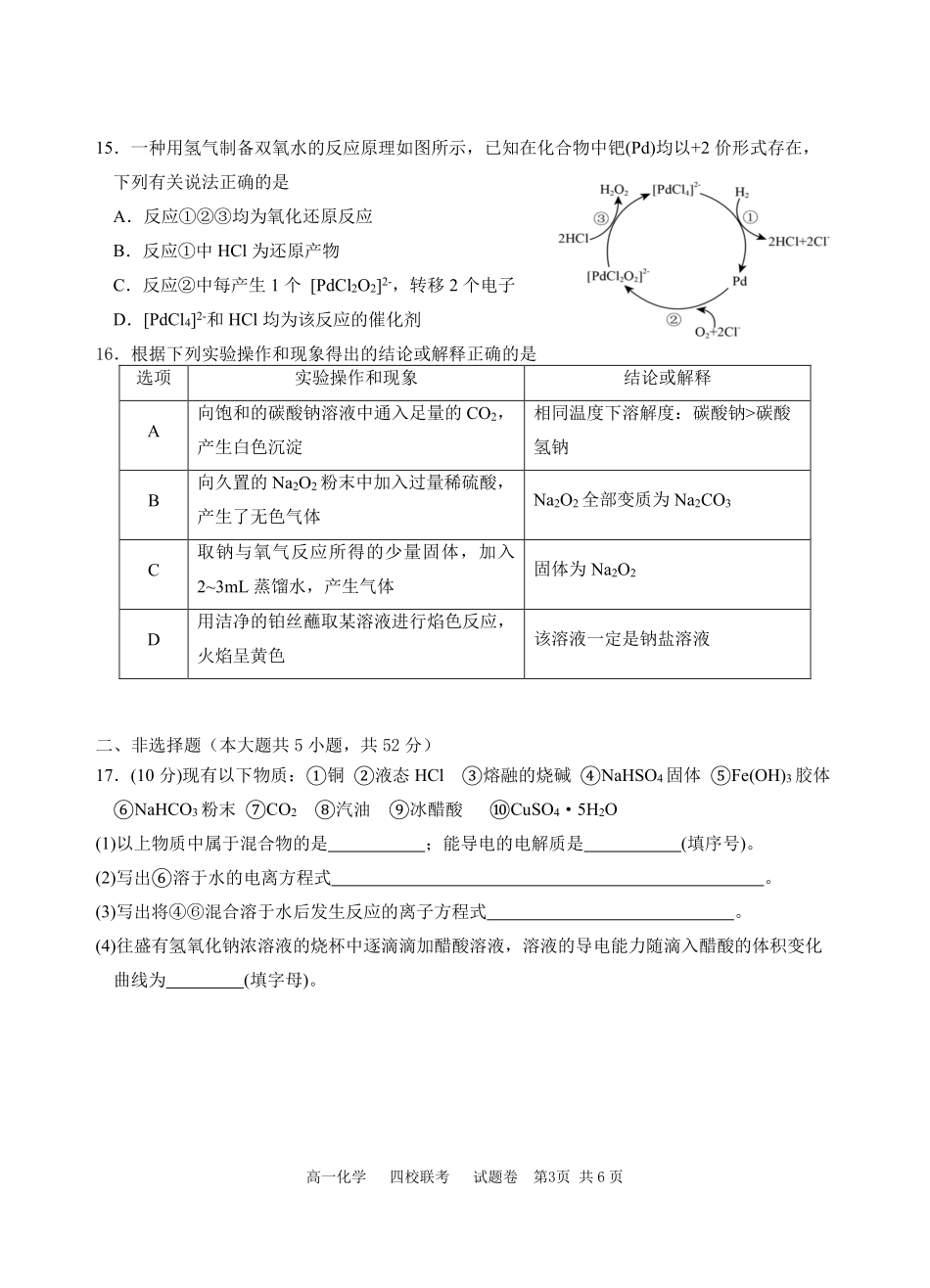 【浙江卷】浙江省杭州市四校联考2024-2025学年高一上学期10月月考化学试题.pdf_第3页