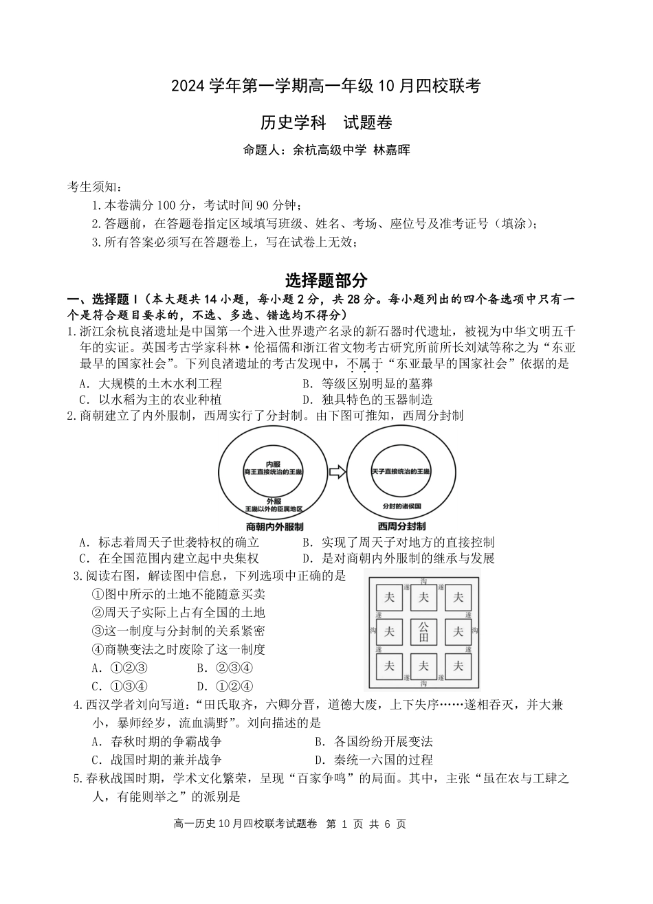 【浙江卷】浙江省杭州市四校联考2024-2025学年高一上学期10月月考历史试题.pdf_第1页