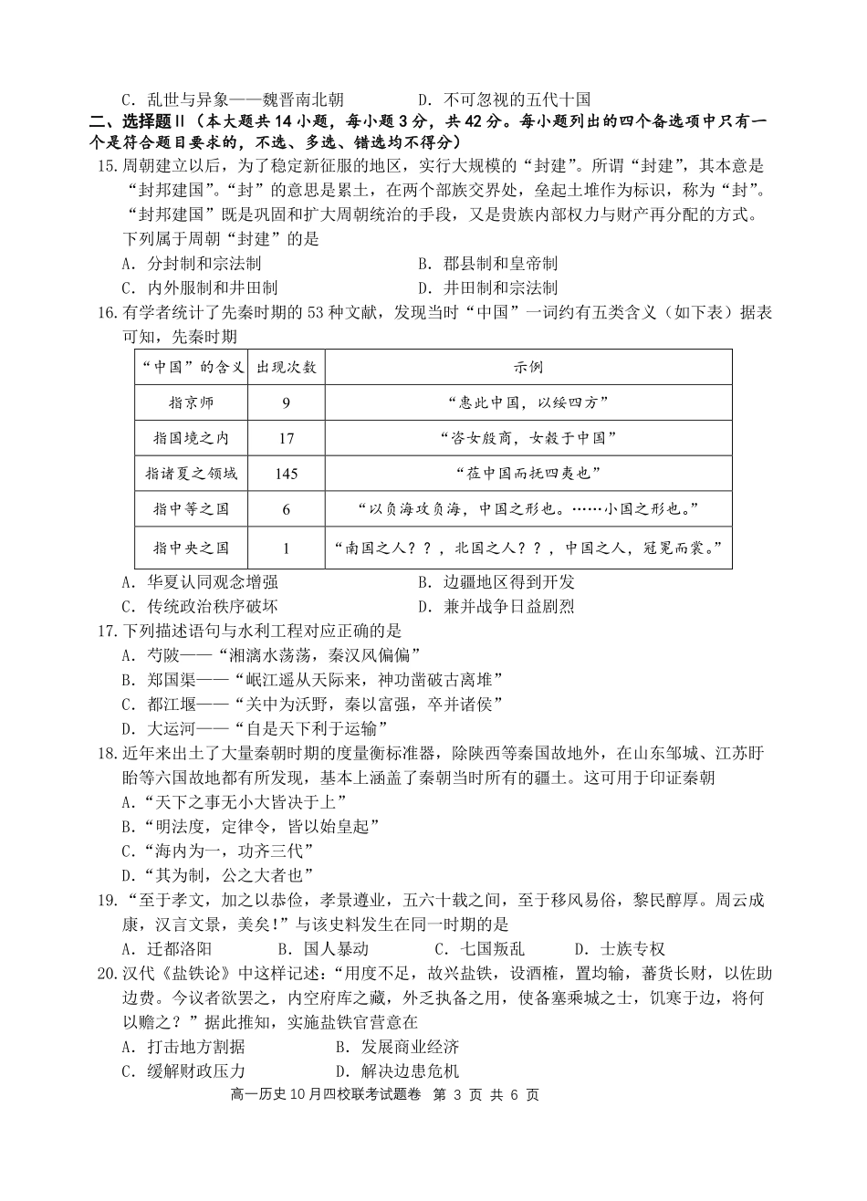 【浙江卷】浙江省杭州市四校联考2024-2025学年高一上学期10月月考历史试题.pdf_第3页