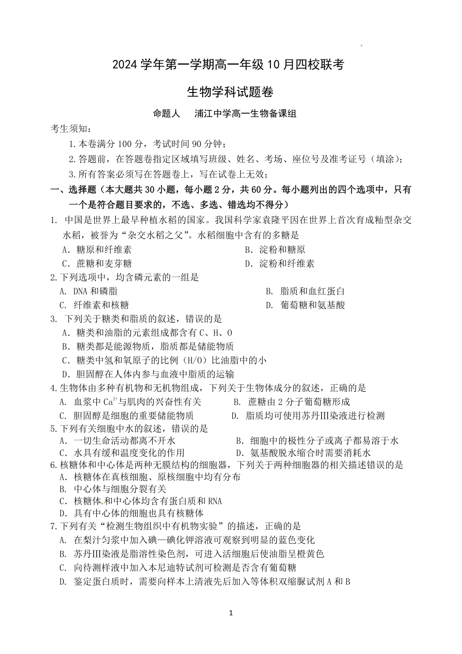 【浙江卷】浙江省杭州市四校联考2024-2025学年高一上学期10月月考生物试题.pdf_第1页