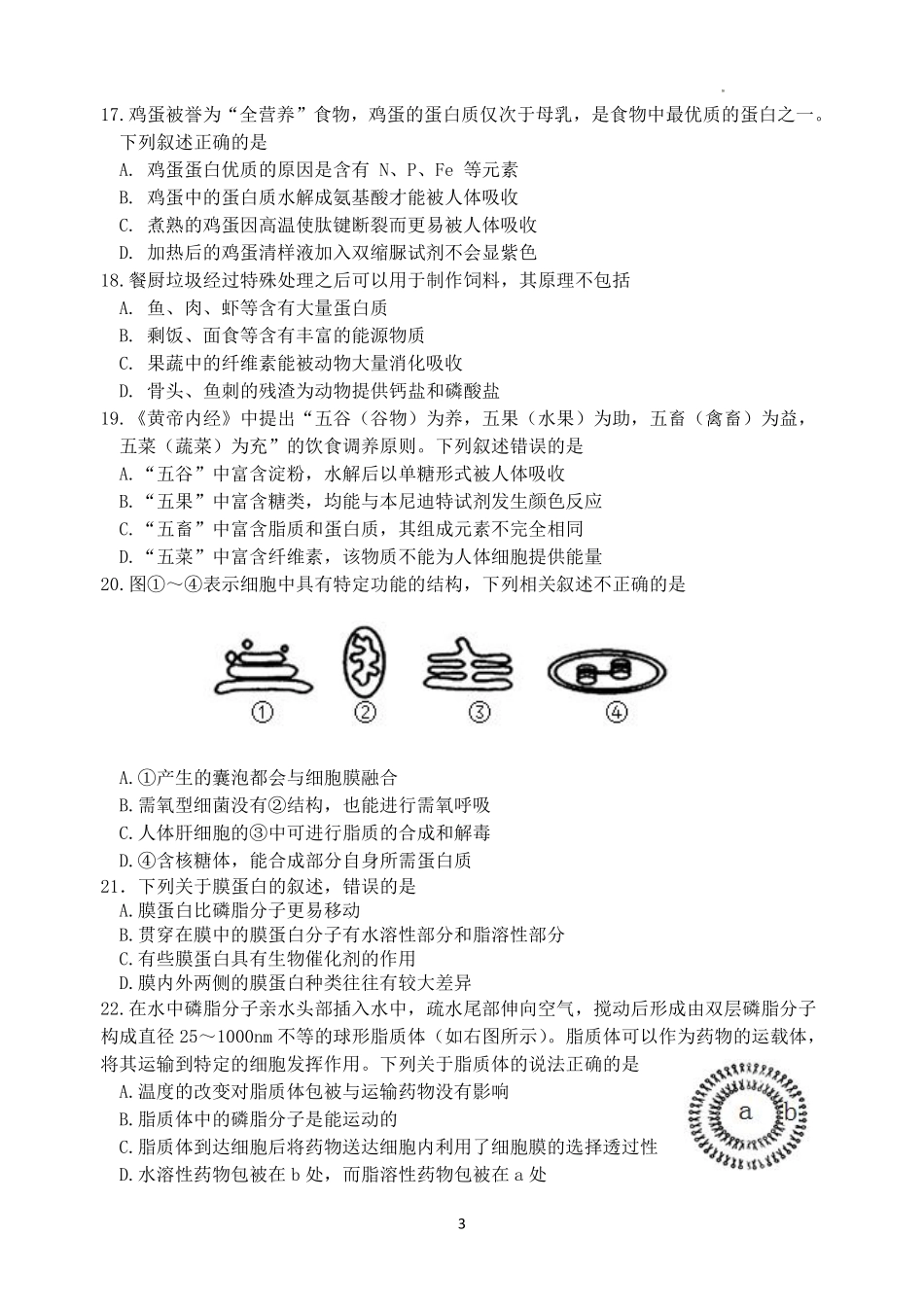 【浙江卷】浙江省杭州市四校联考2024-2025学年高一上学期10月月考生物试题.pdf_第3页