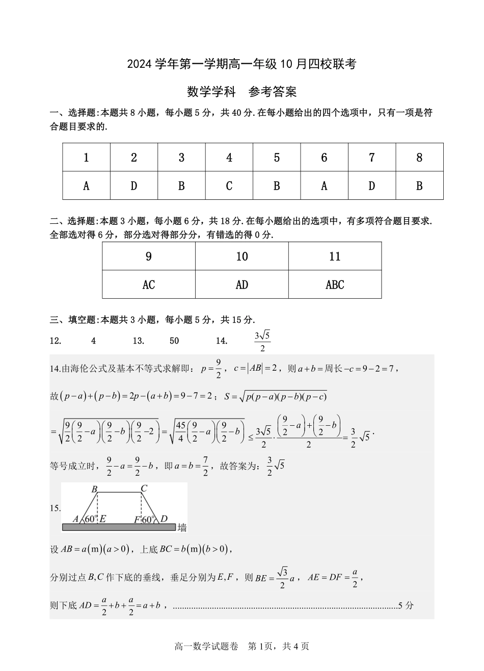 【浙江卷】浙江省杭州市四校联考2024-2025学年高一上学期10月月考数学答案.pdf_第1页
