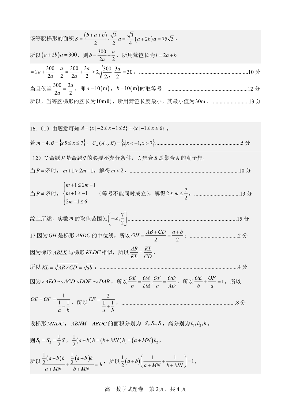 【浙江卷】浙江省杭州市四校联考2024-2025学年高一上学期10月月考数学答案.pdf_第2页