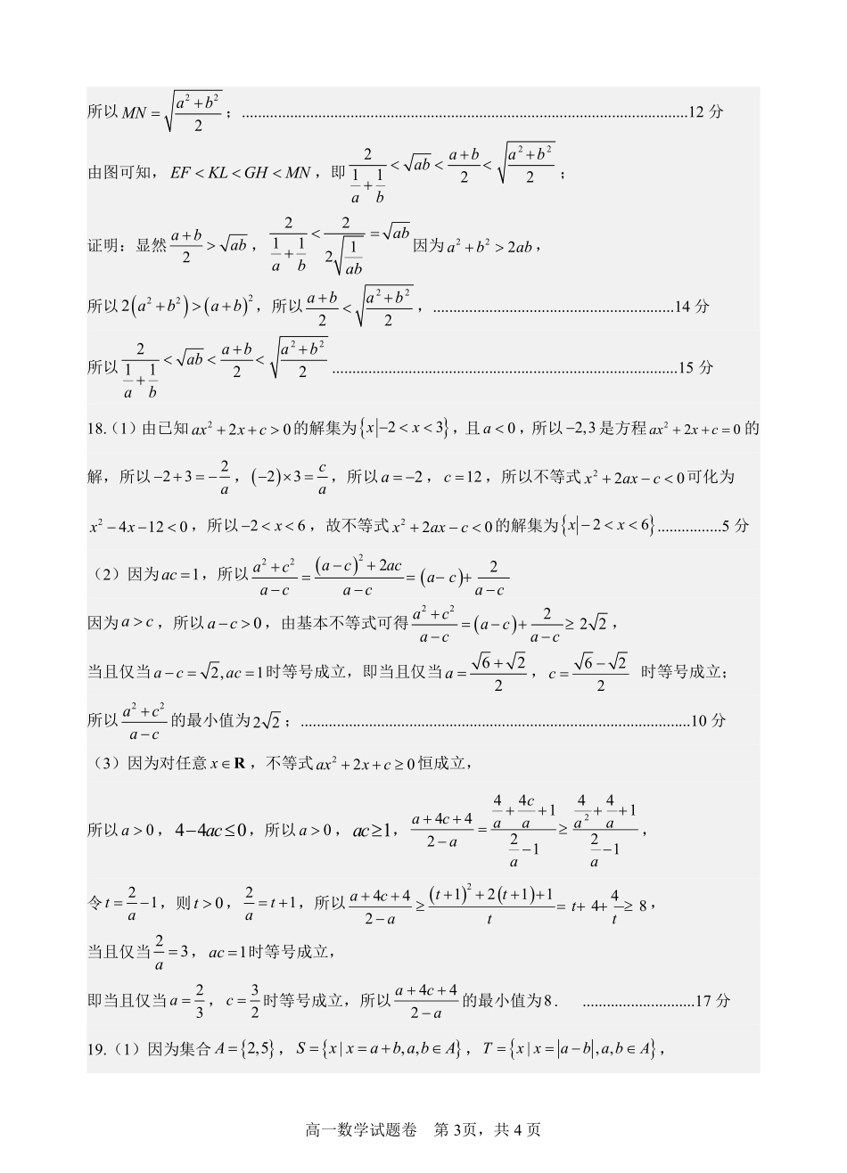 【浙江卷】浙江省杭州市四校联考2024-2025学年高一上学期10月月考数学答案.pdf_第3页