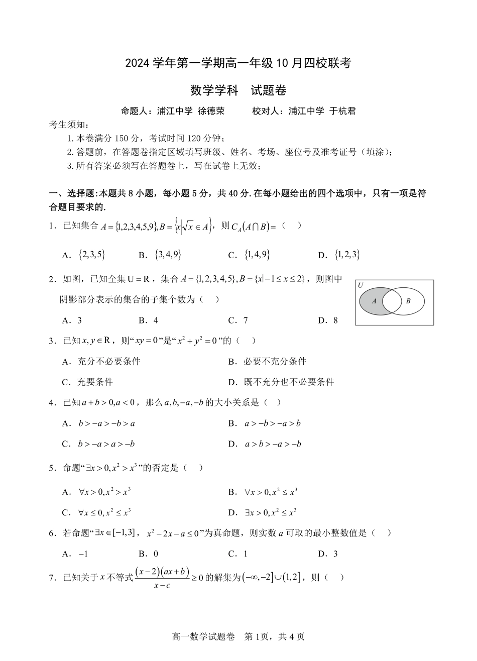 【浙江卷】浙江省杭州市四校联考2024-2025学年高一上学期10月月考数学试题.pdf_第1页