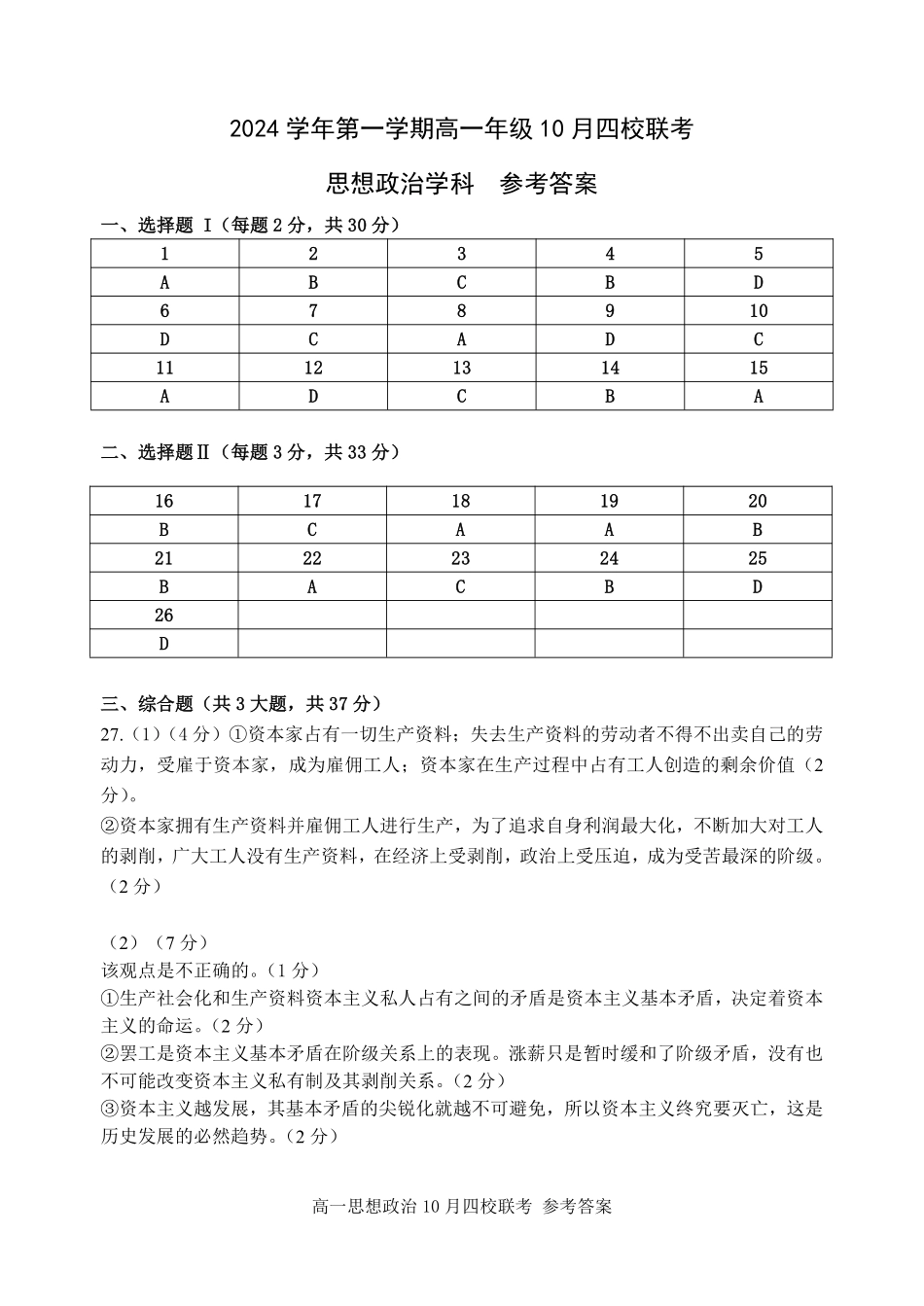 【浙江卷】浙江省杭州市四校联考2024-2025学年高一上学期10月月考政治答案.pdf_第1页