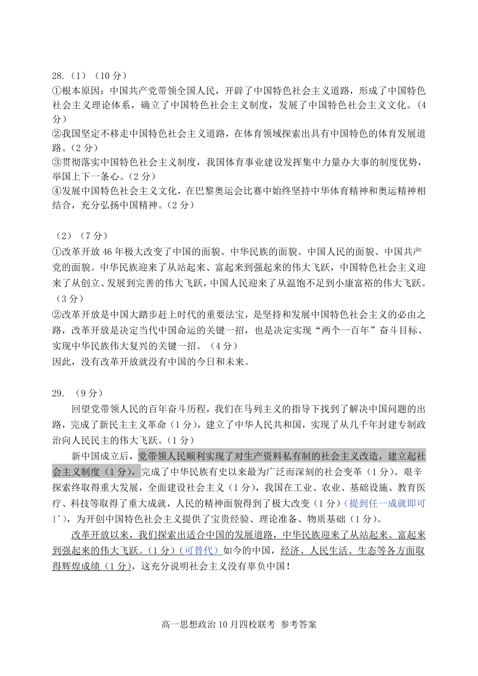 【浙江卷】浙江省杭州市四校联考2024-2025学年高一上学期10月月考政治答案.pdf_第2页