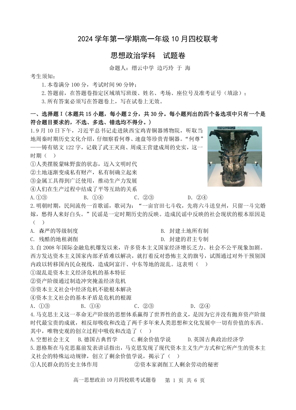 【浙江卷】浙江省杭州市四校联考2024-2025学年高一上学期10月月考政治试题.pdf_第1页