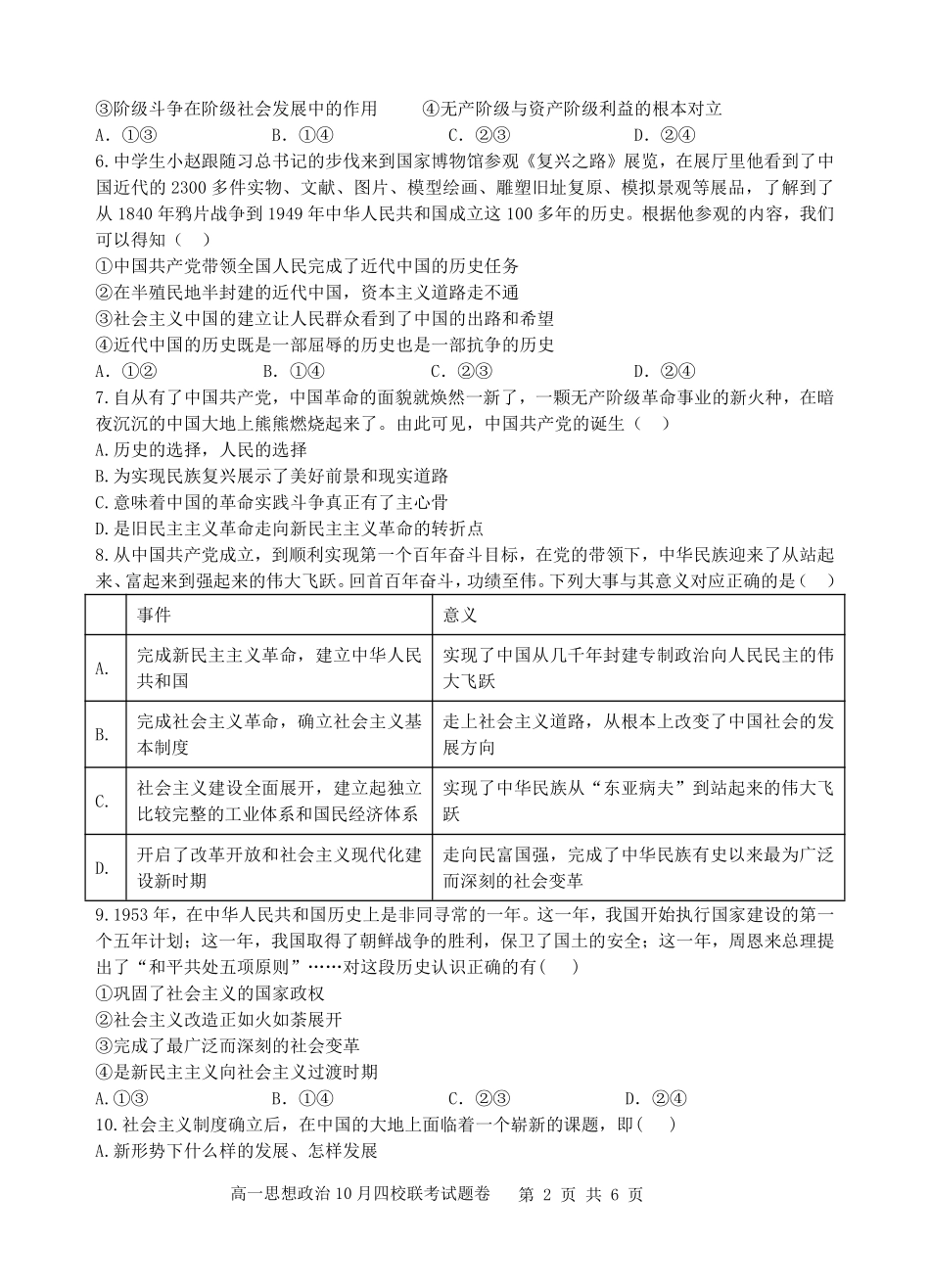 【浙江卷】浙江省杭州市四校联考2024-2025学年高一上学期10月月考政治试题.pdf_第2页